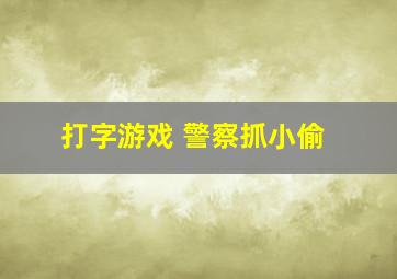 打字游戏 警察抓小偷